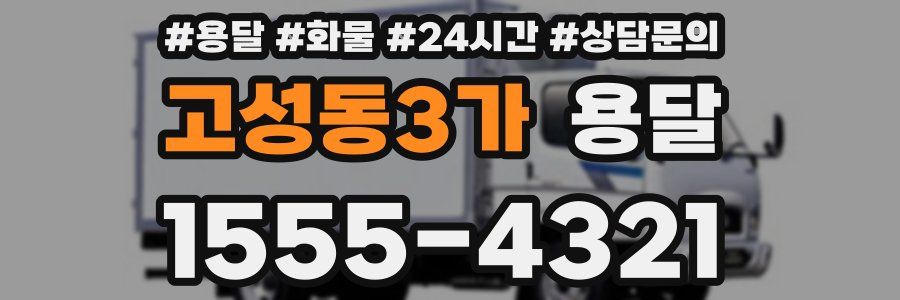 고성동3가 용달