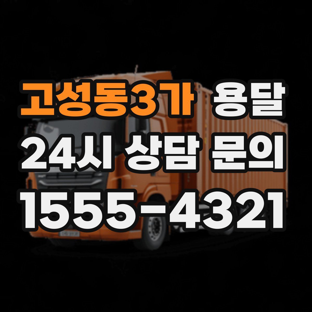 고성동3가 용달