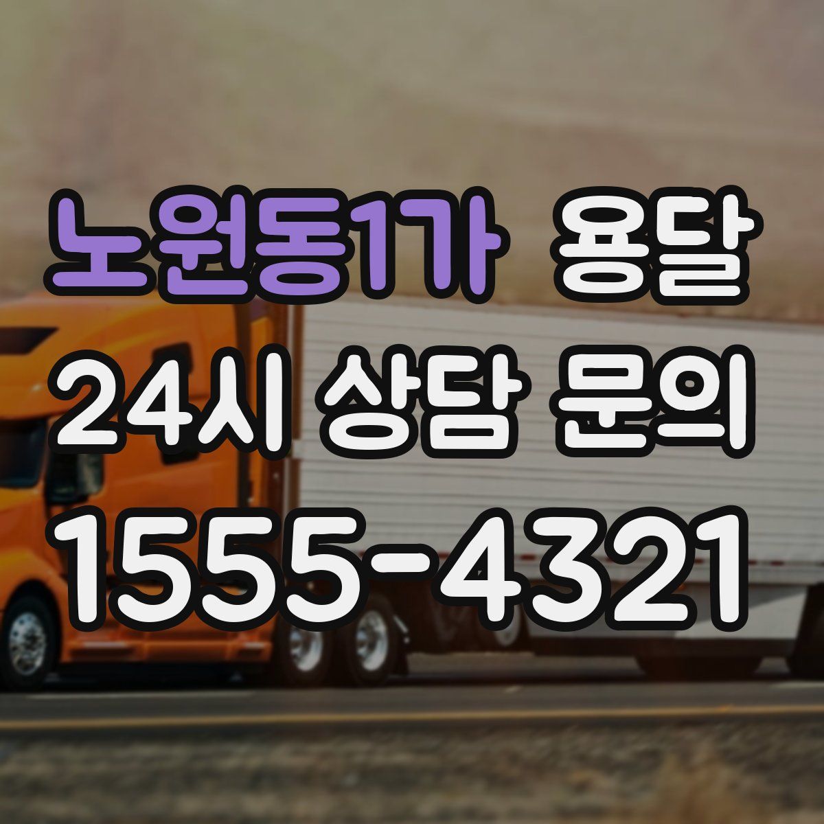 노원동1가 용달