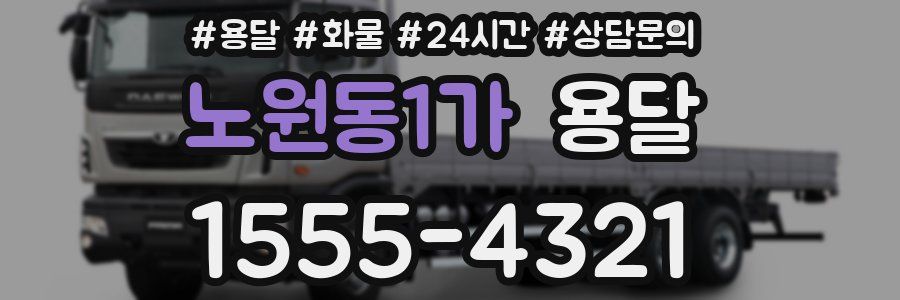 노원동1가 용달