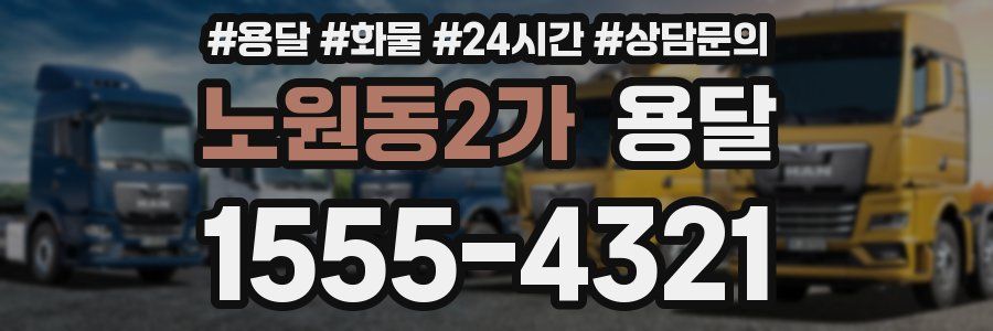 노원동2가 용달
