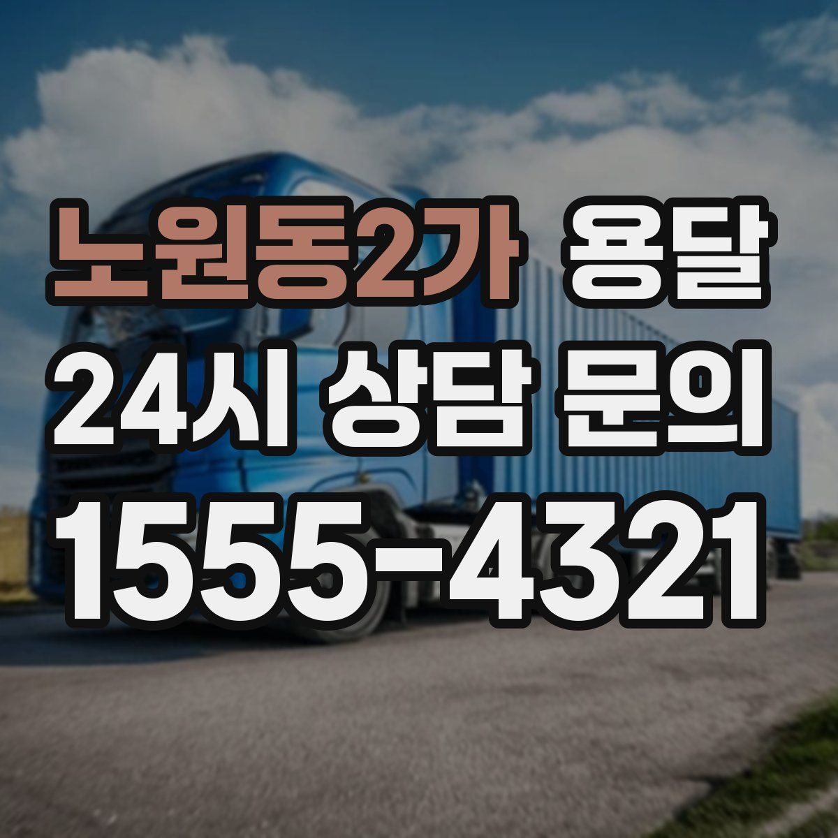 노원동2가 용달