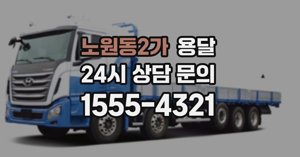 노원동2가 용달