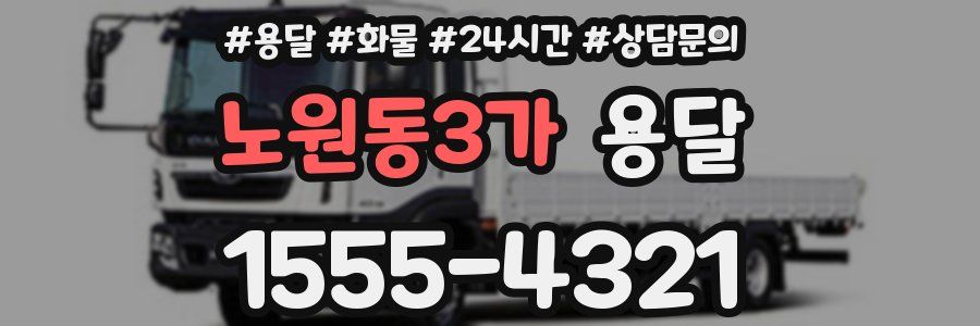 노원동3가 용달