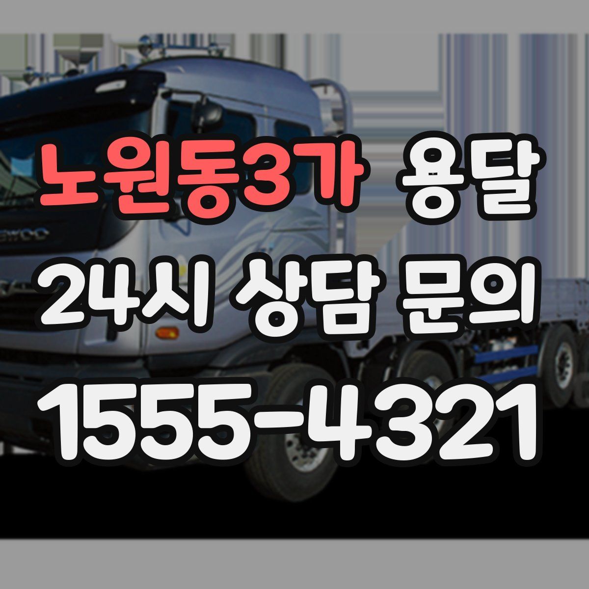 노원동3가 용달