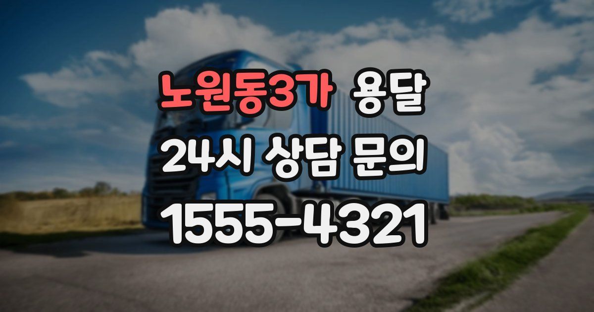 노원동3가 용달