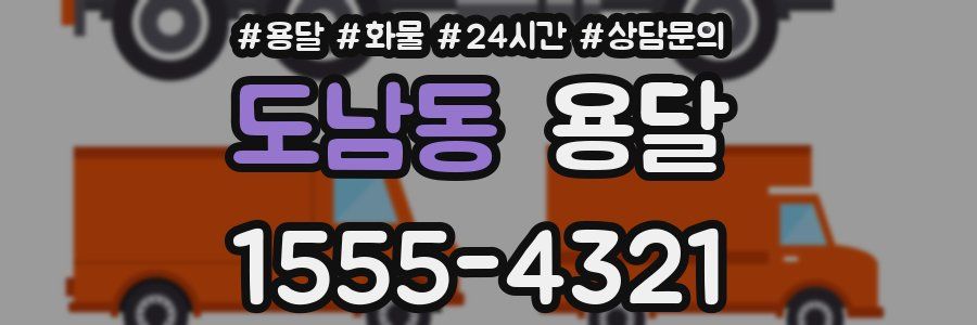 도남동 용달