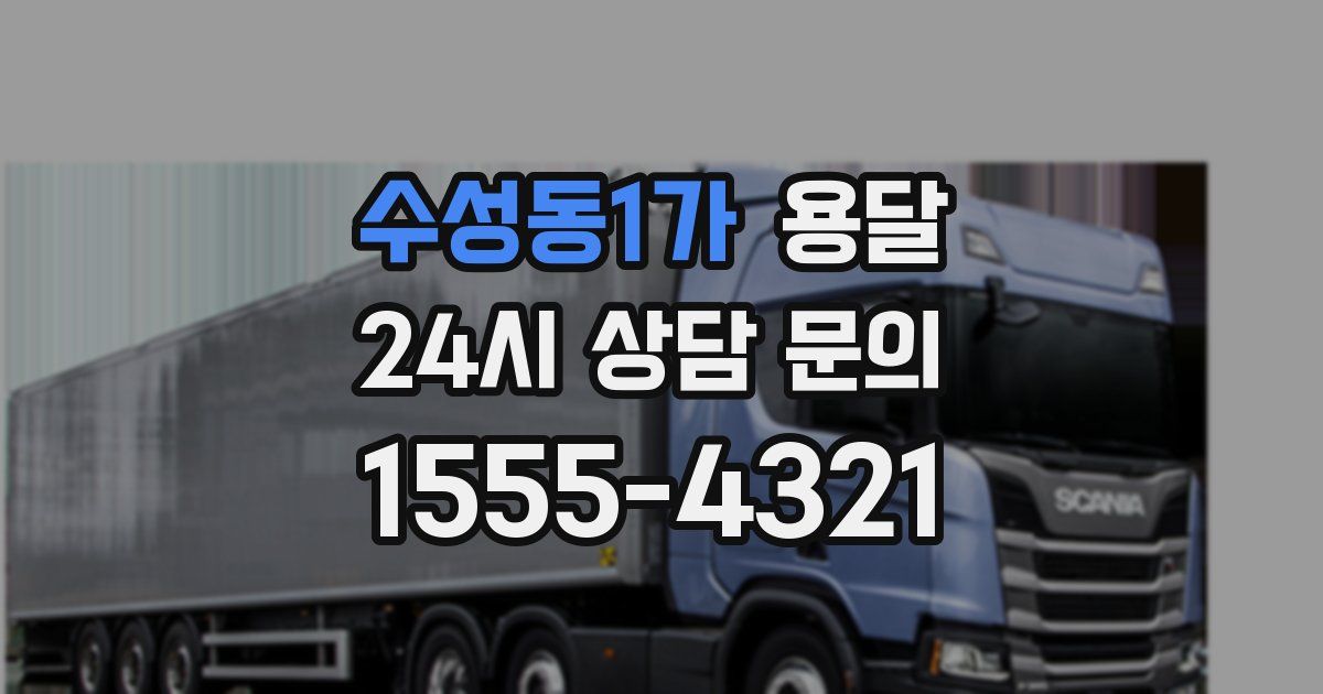 수성동1가 용달