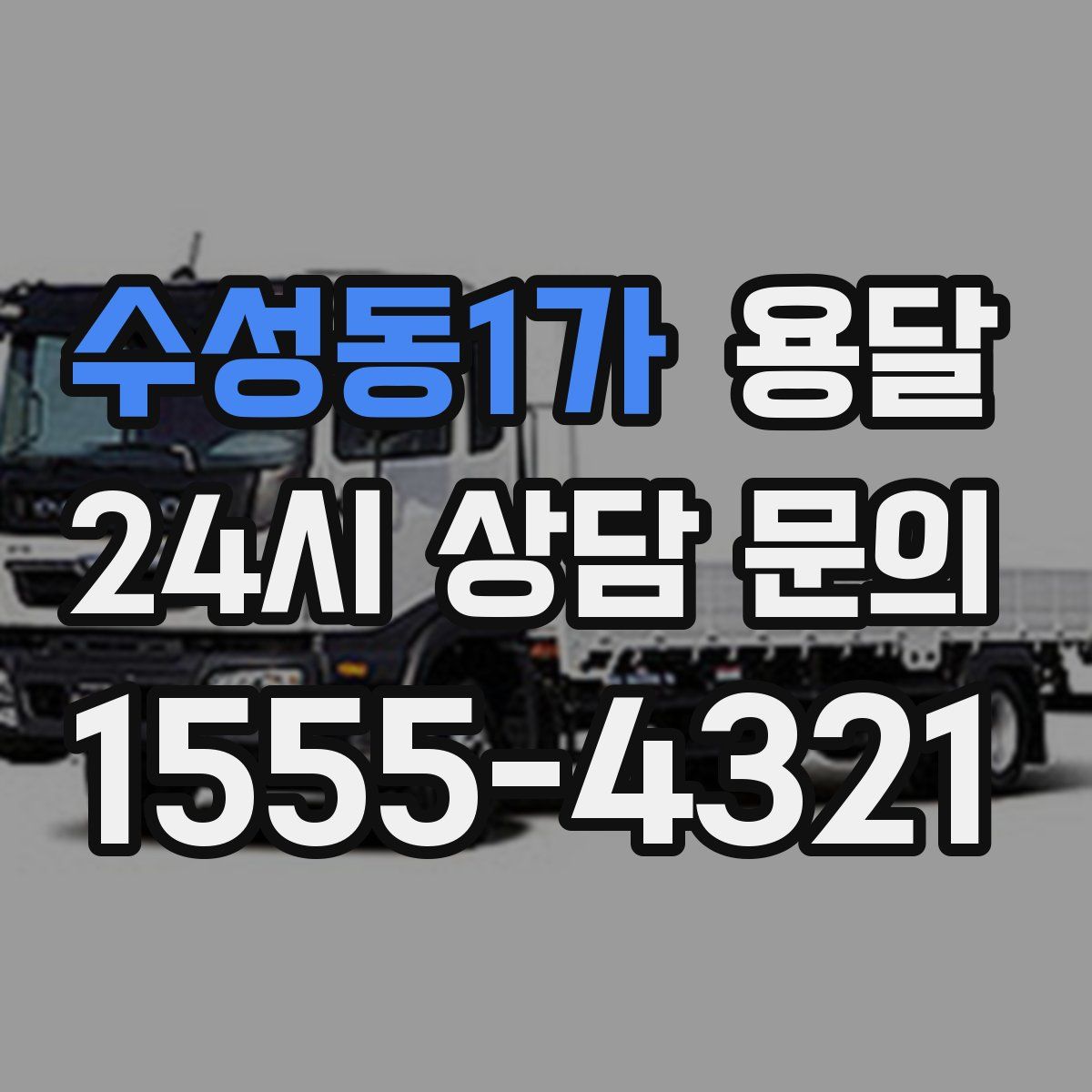 수성동1가 용달