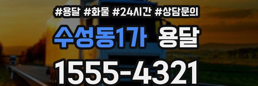 수성동1가 용달