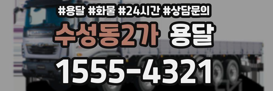 수성동2가 용달