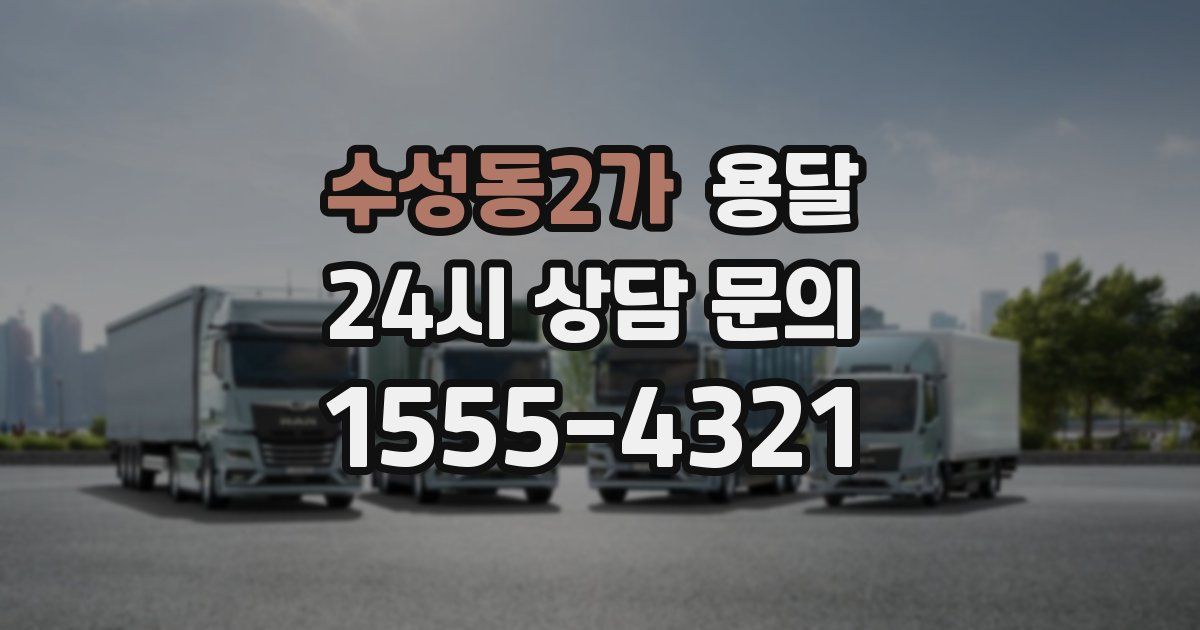 수성동2가 용달