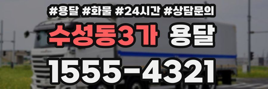 수성동3가 용달