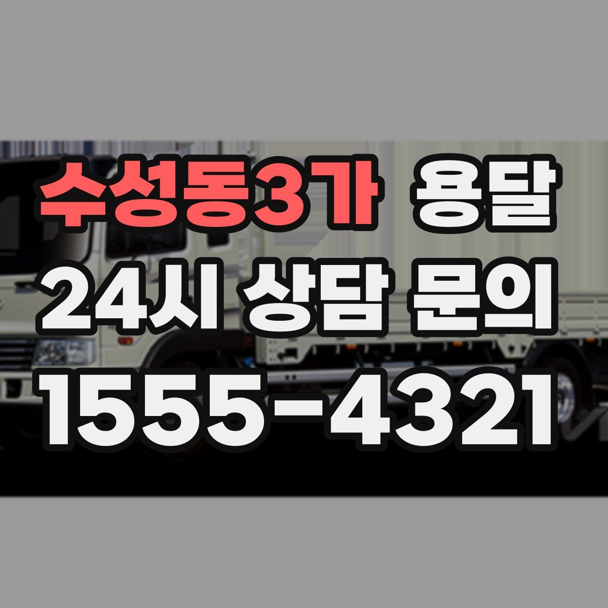 수성동3가 용달
