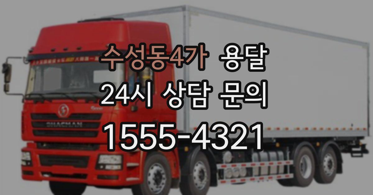 수성동4가 용달