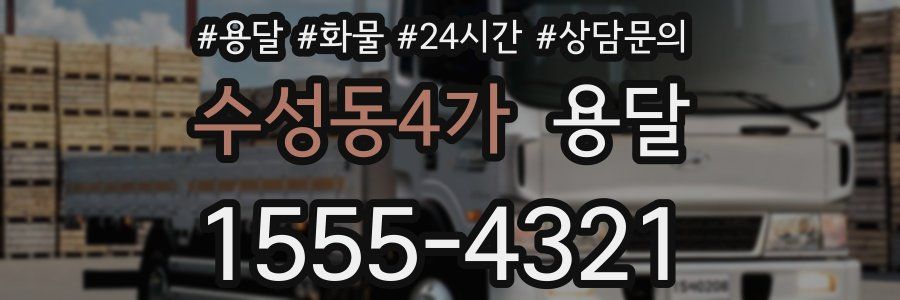 수성동4가 용달