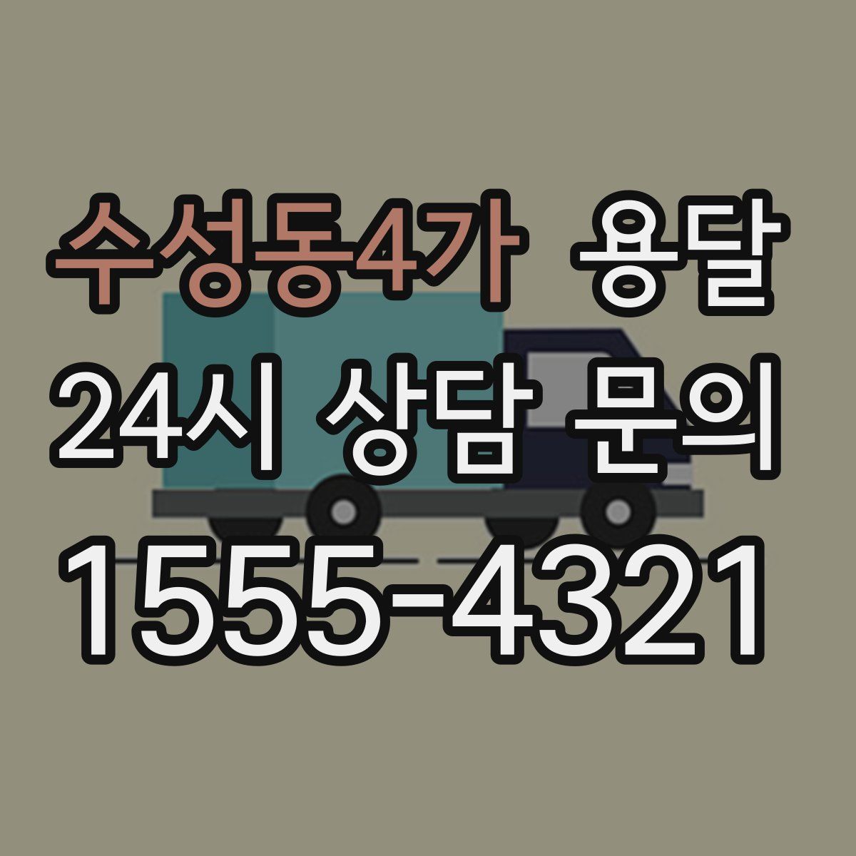 수성동4가 용달