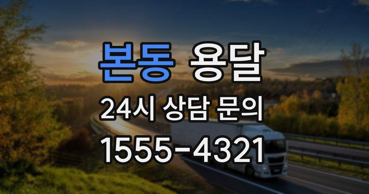 본동 용달