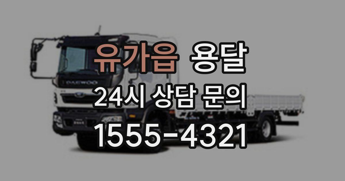 유가읍 용달