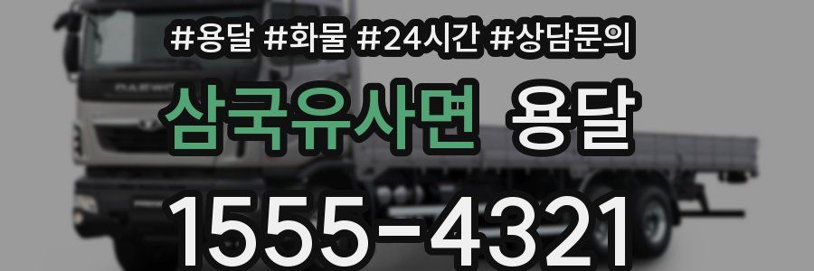 삼국유사면 용달