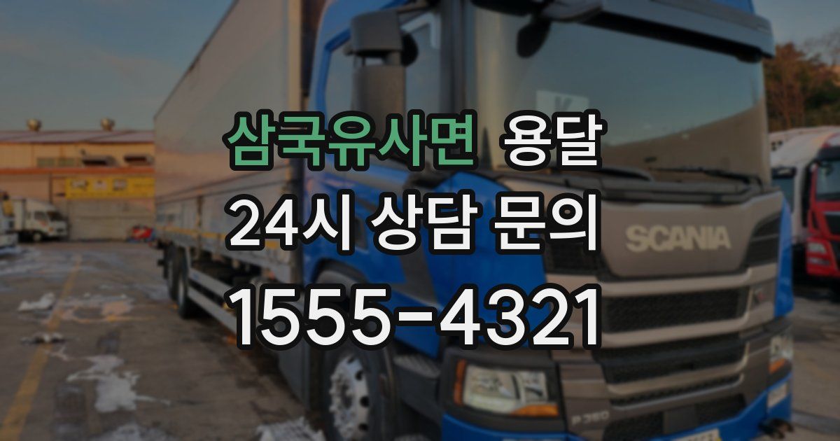 삼국유사면 용달