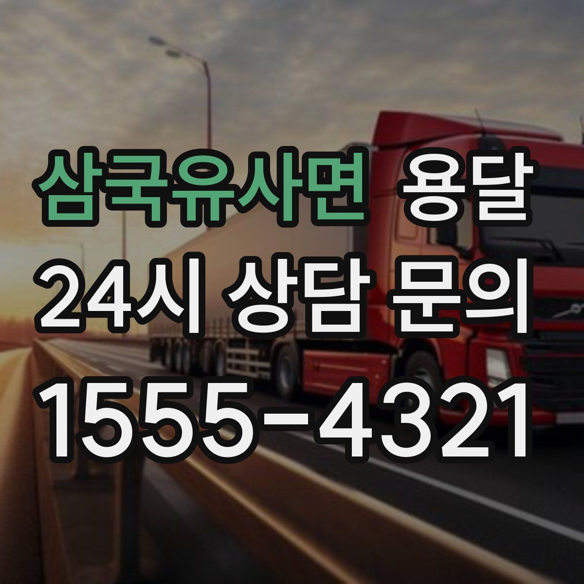 삼국유사면 용달