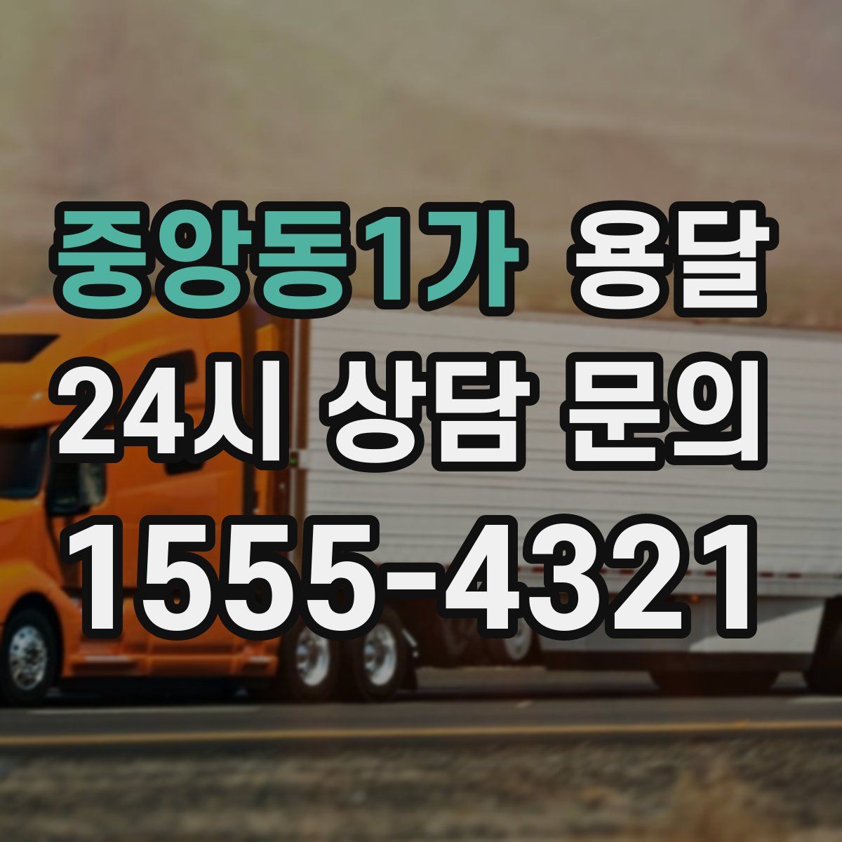 중앙동1가 용달