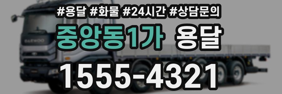 중앙동1가 용달