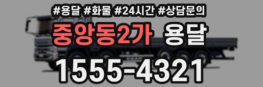 중앙동2가 용달