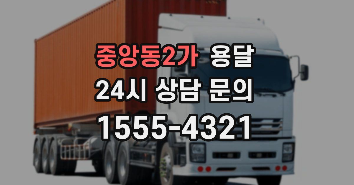 중앙동2가 용달