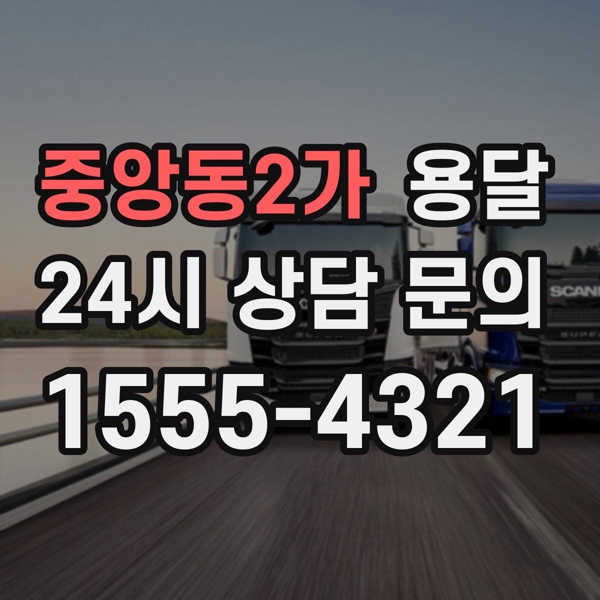 중앙동2가 용달