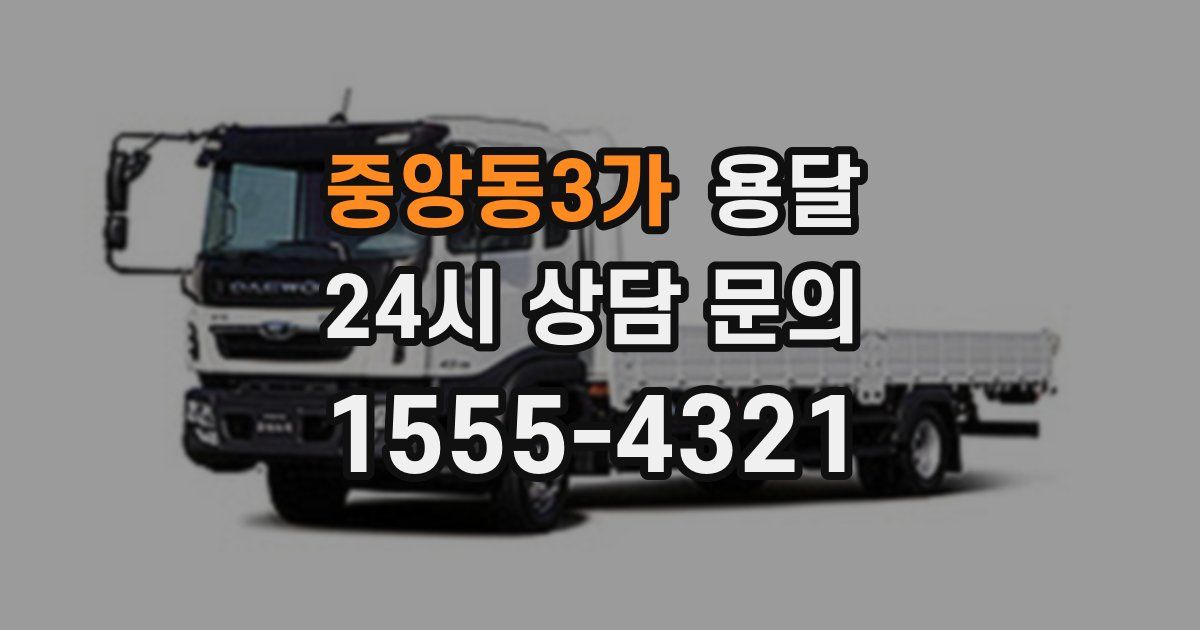 중앙동3가 용달