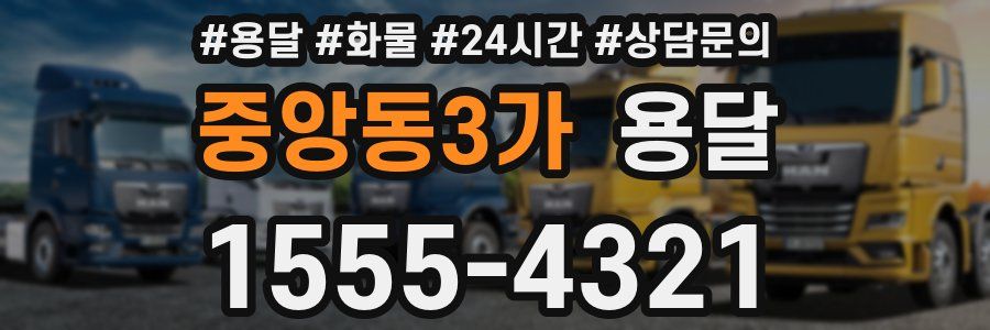 중앙동3가 용달