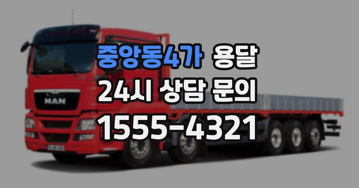 중앙동4가 용달