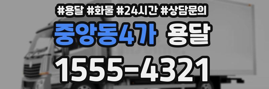 중앙동4가 용달