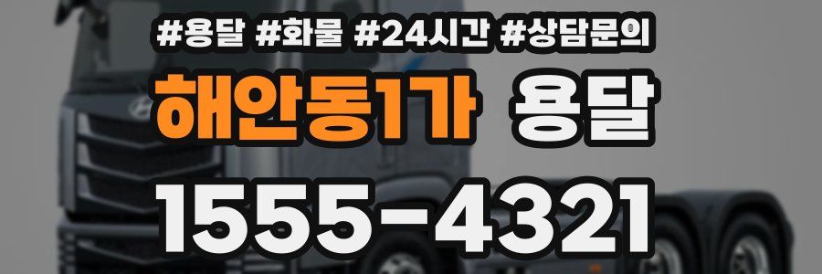 해안동1가 용달