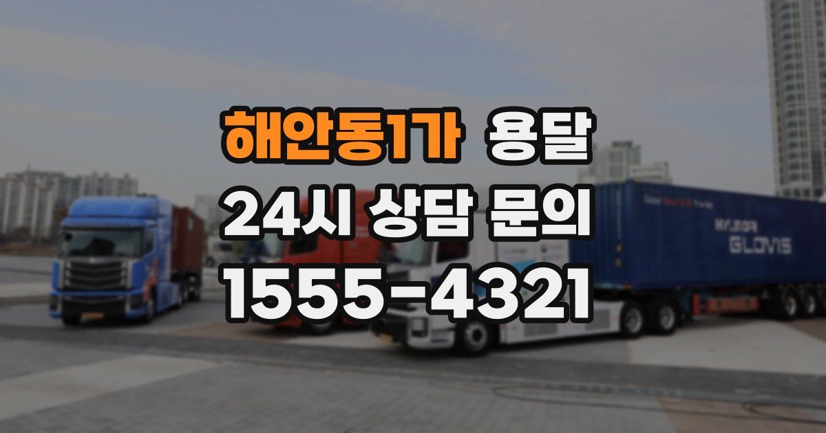 해안동1가 용달