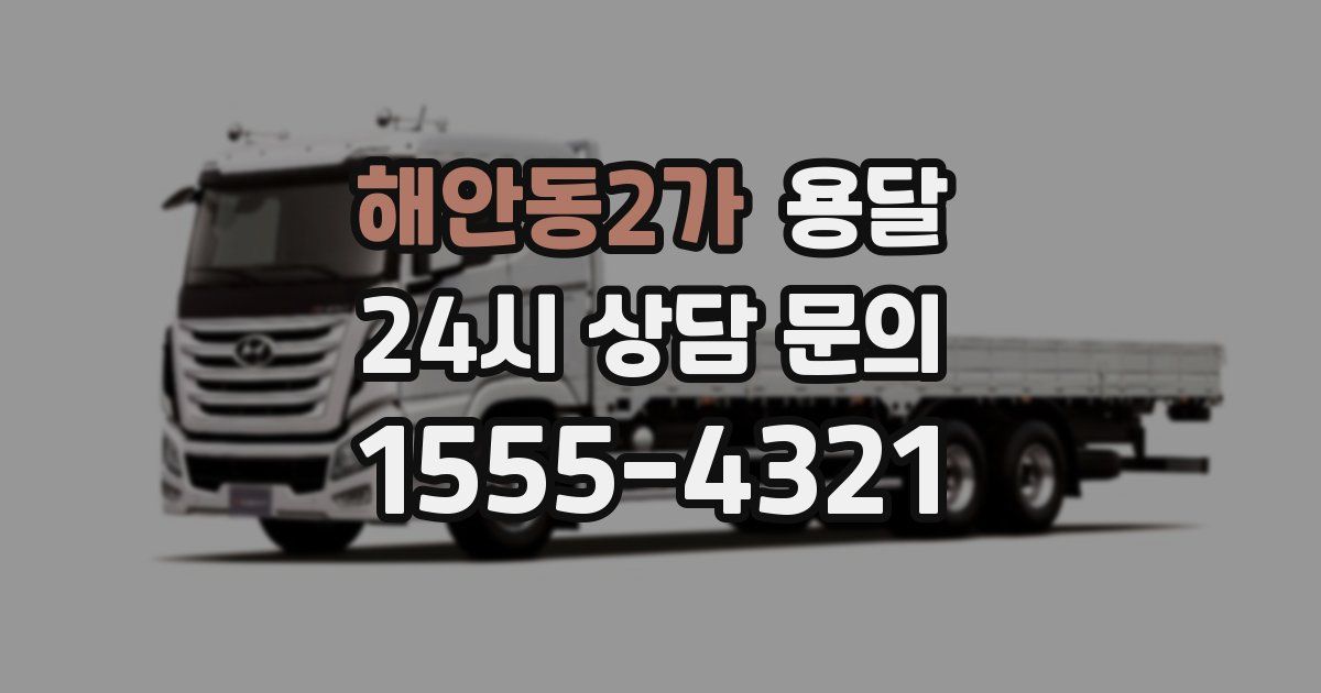 해안동2가 용달