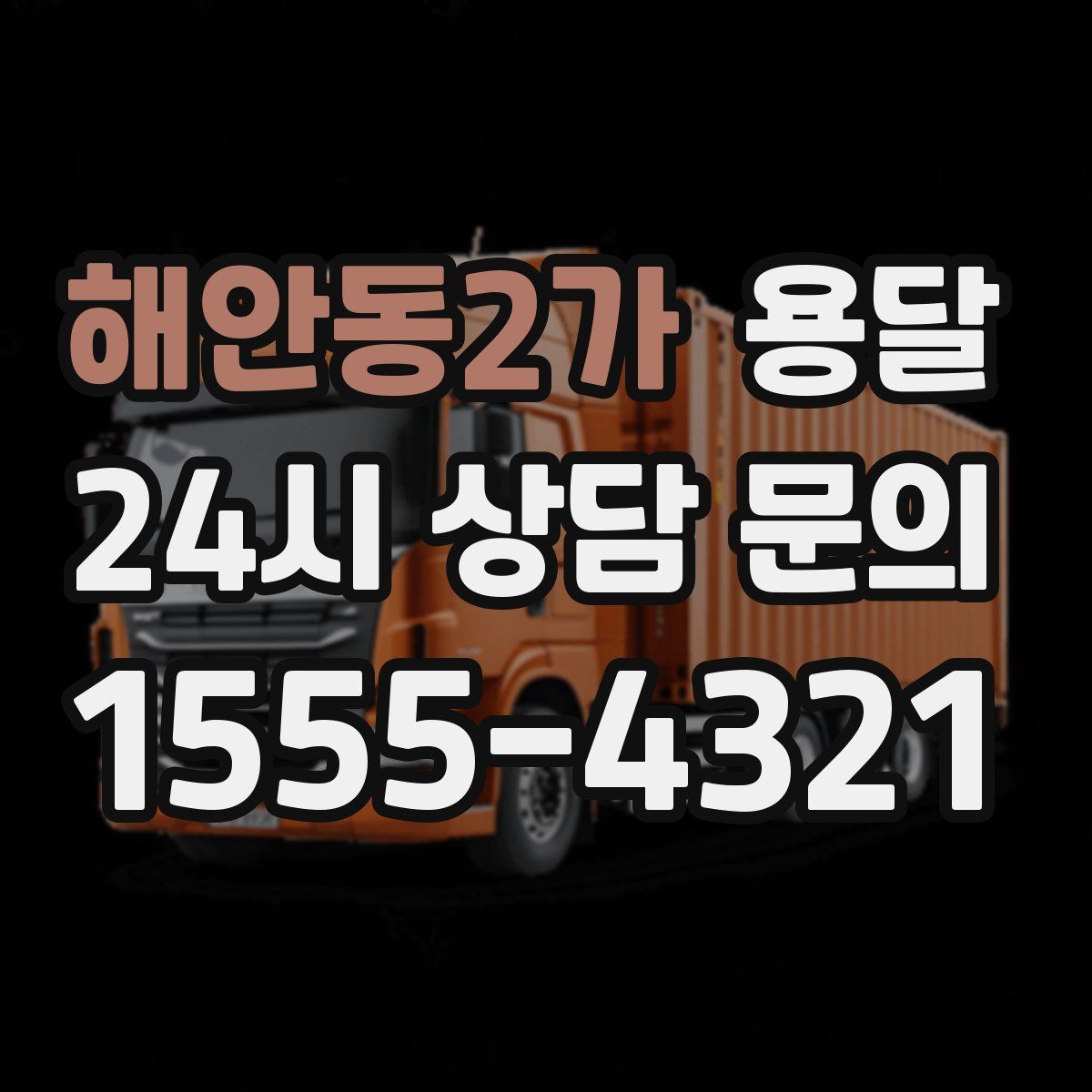 해안동2가 용달