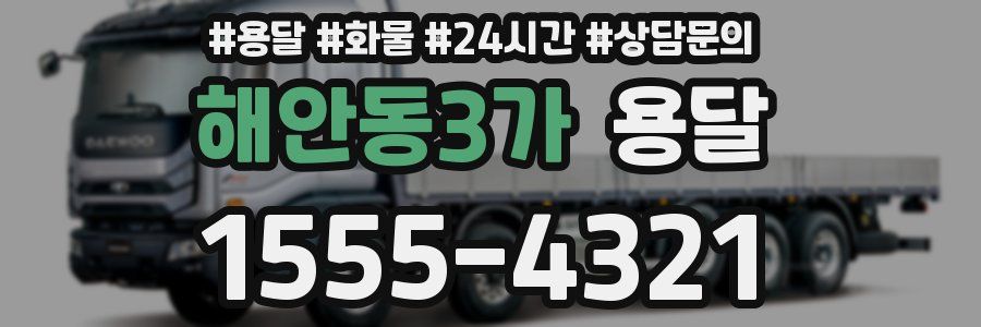 해안동3가 용달