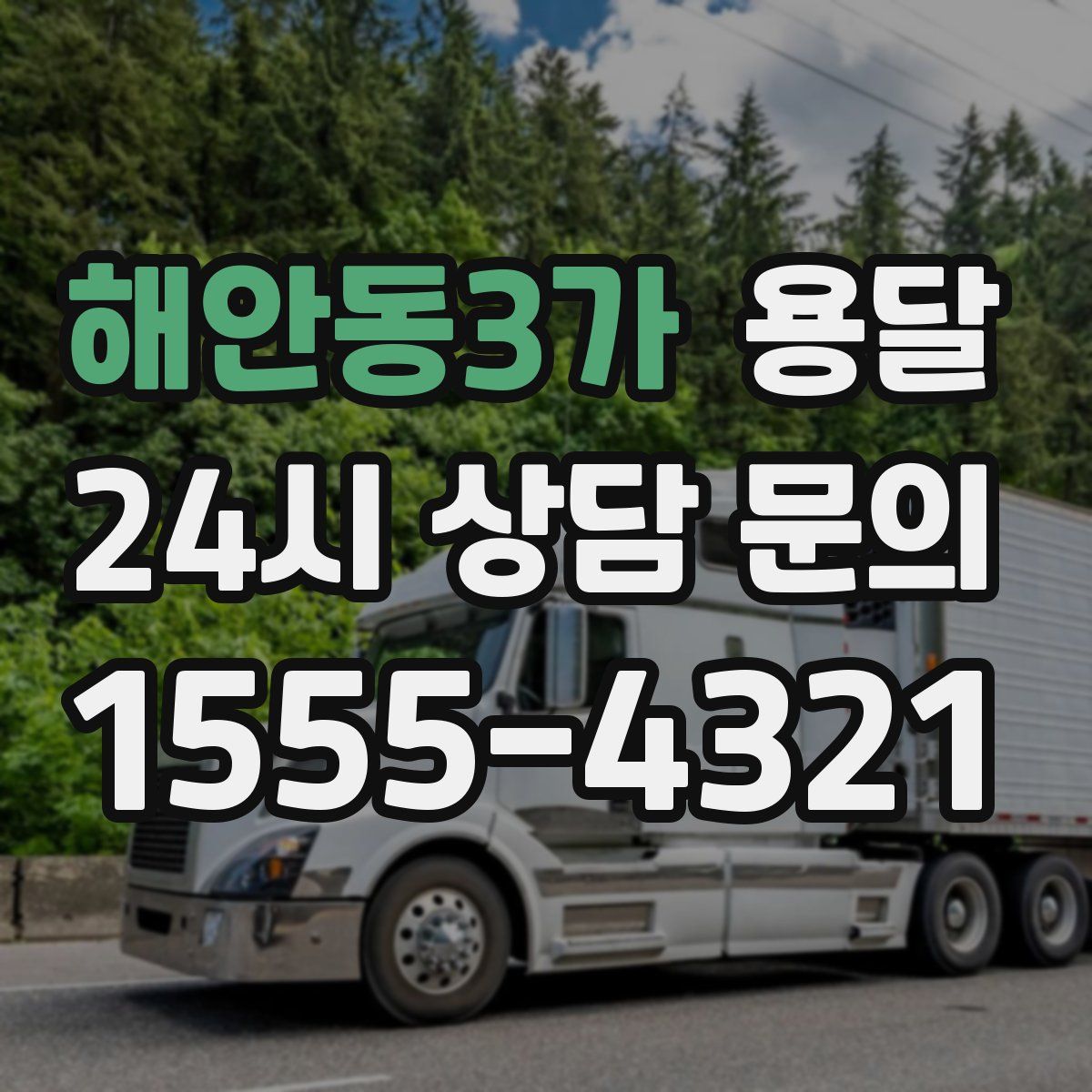 해안동3가 용달