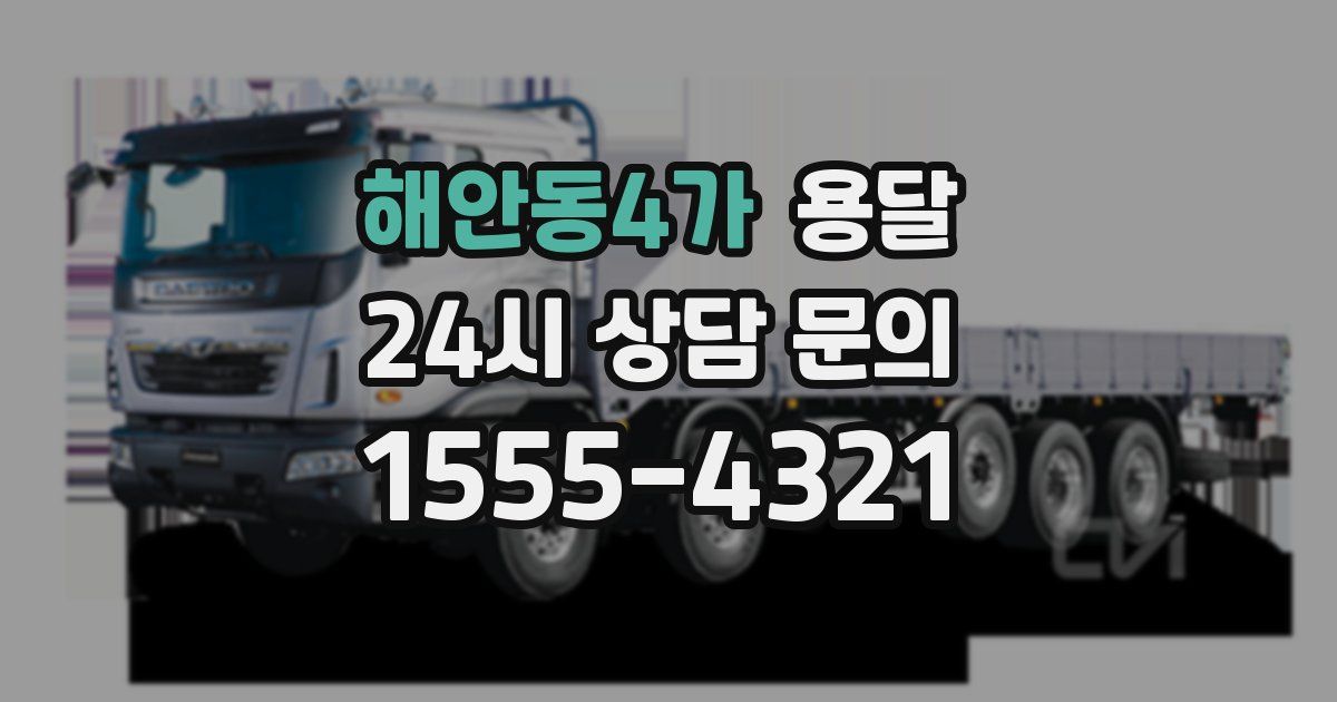 해안동4가 용달