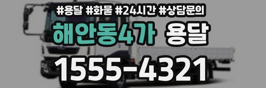 해안동4가 용달