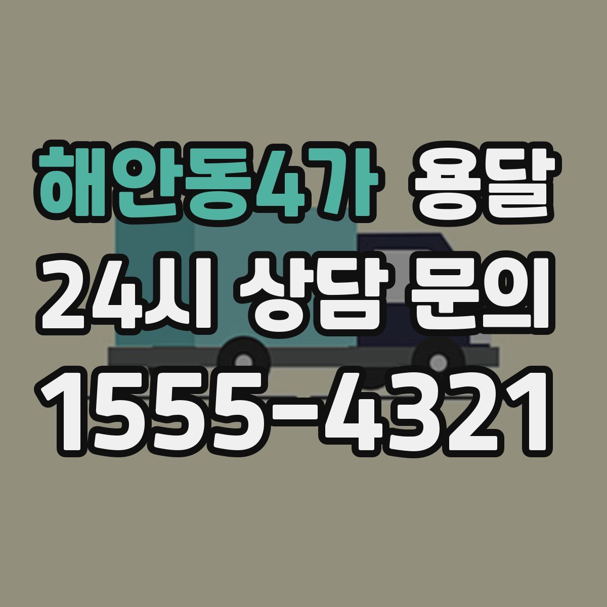 해안동4가 용달