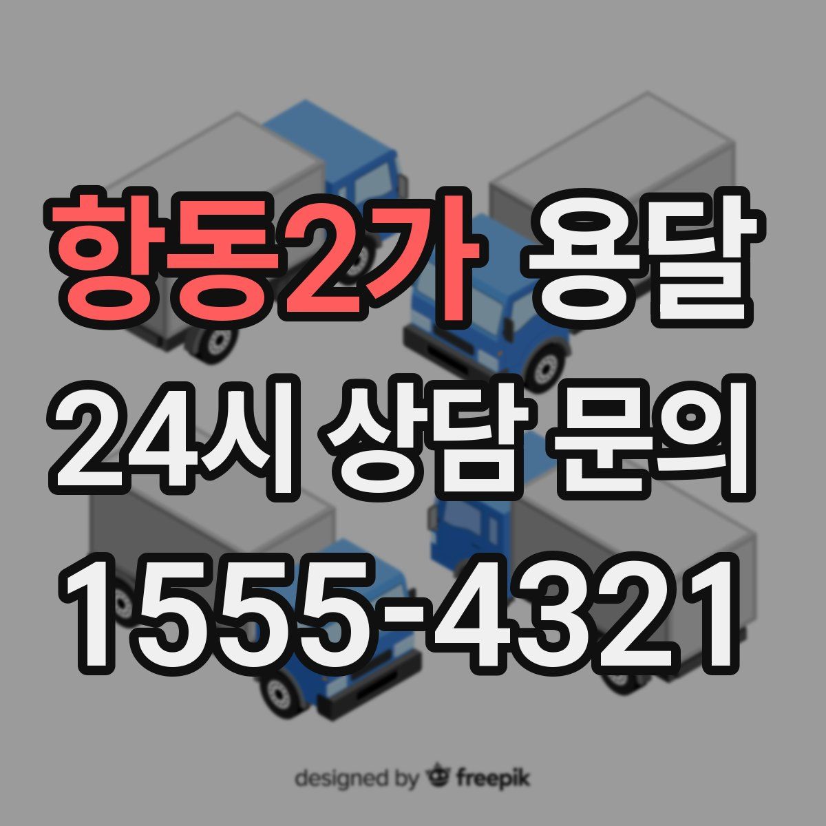 항동2가 용달