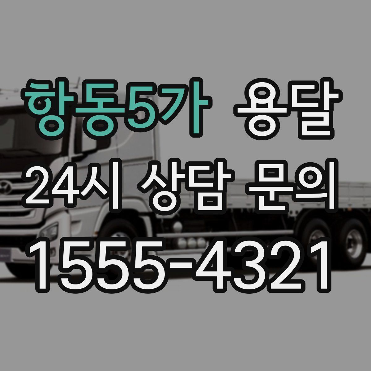 항동5가 용달