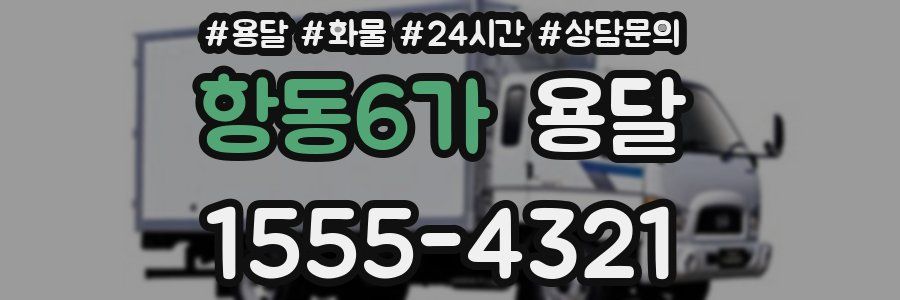 항동6가 용달