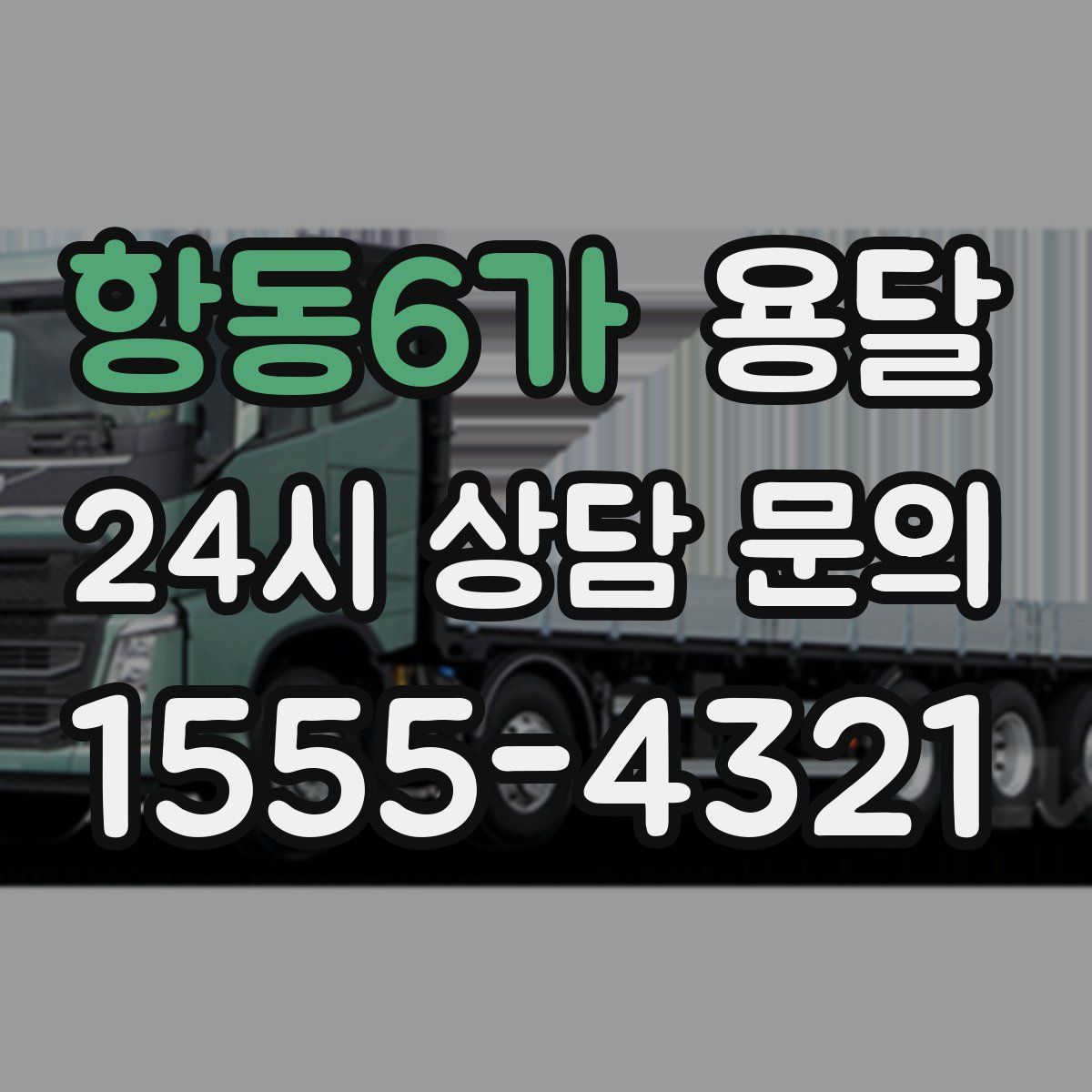 항동6가 용달