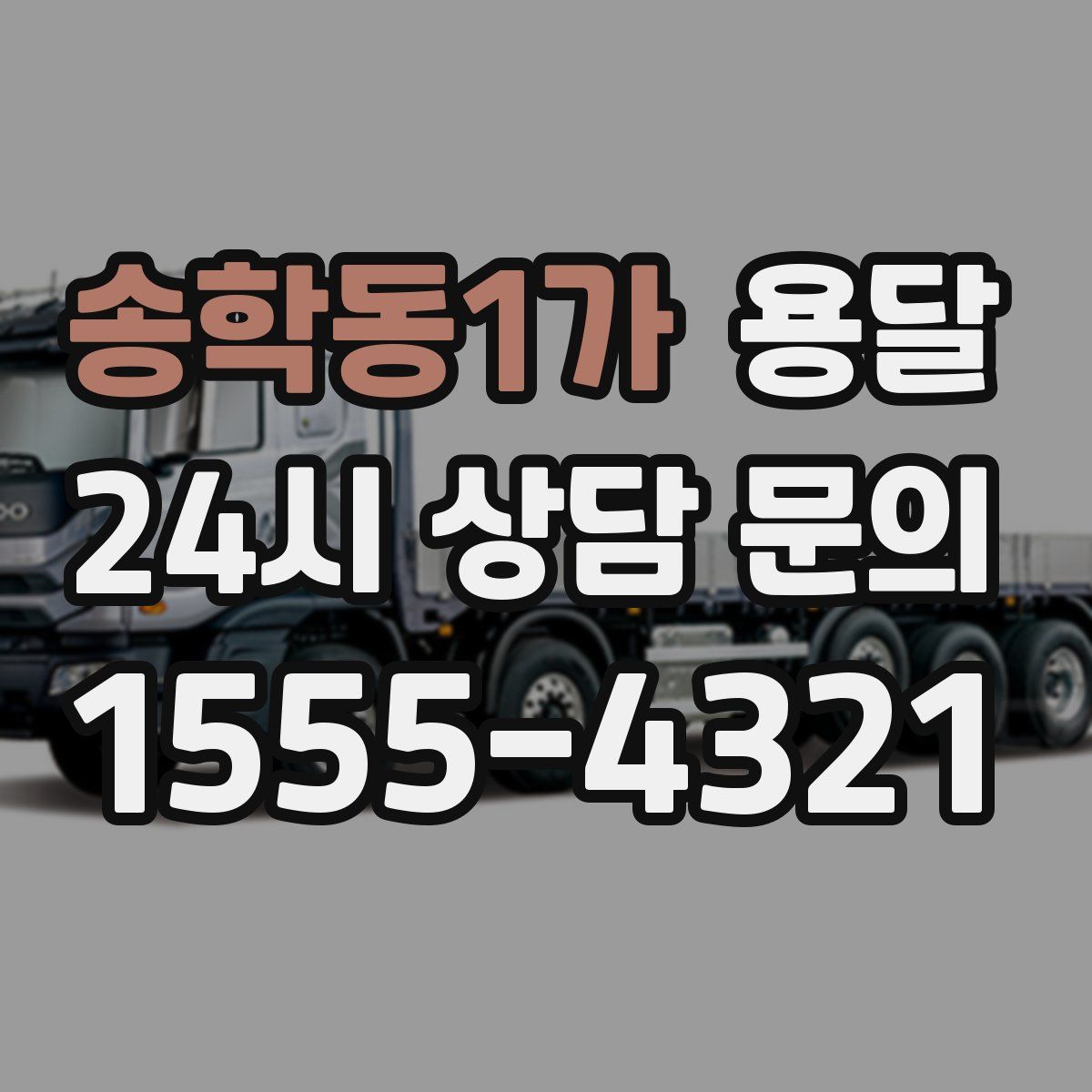 송학동1가 용달