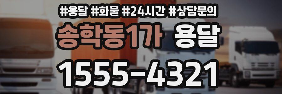 송학동1가 용달